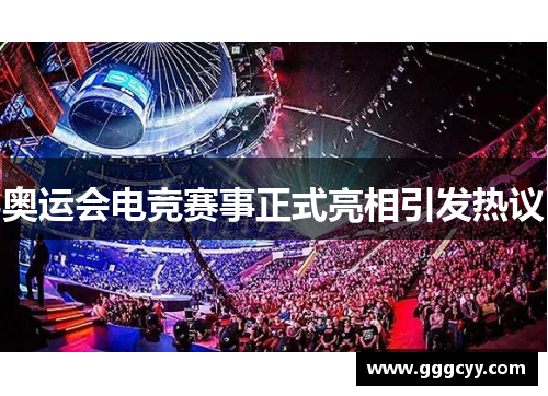 奥运会电竞赛事正式亮相引发热议 奥运会电竞赛事正式亮相引发热议