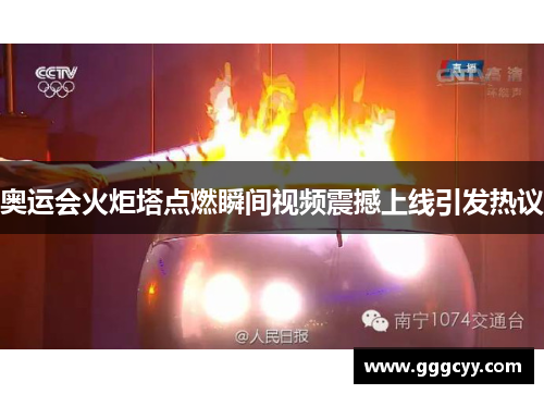 奥运会火炬塔点燃瞬间视频震撼上线引发热议