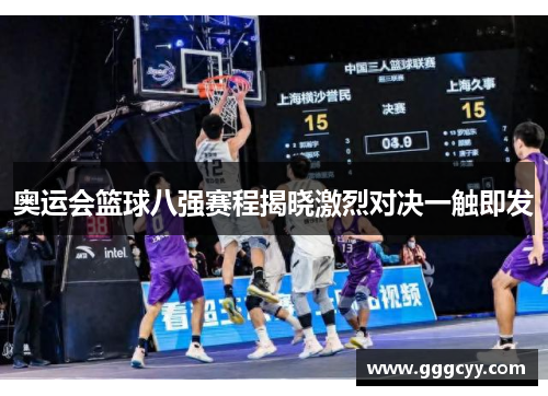 奥运会篮球八强赛程揭晓激烈对决一触即发