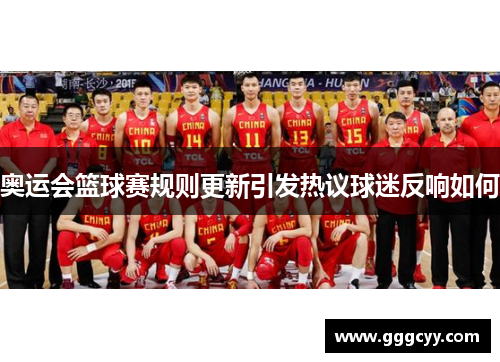 奥运会篮球赛规则更新引发热议球迷反响如何