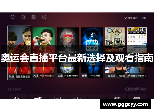奥运会直播平台最新选择及观看指南 奥运会直播平台最新选择及观看指南