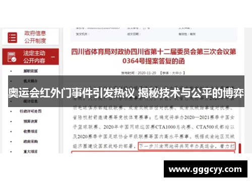 奥运会红外门事件引发热议 揭秘技术与公平的博弈