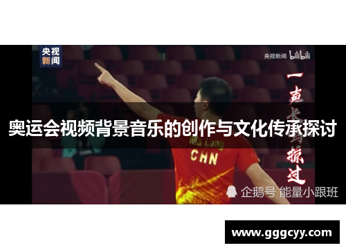 奥运会视频背景音乐的创作与文化传承探讨