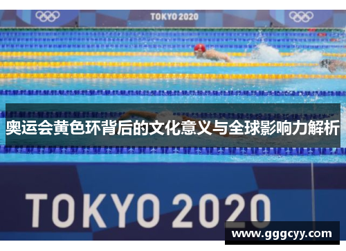 奥运会黄色环背后的文化意义与全球影响力解析