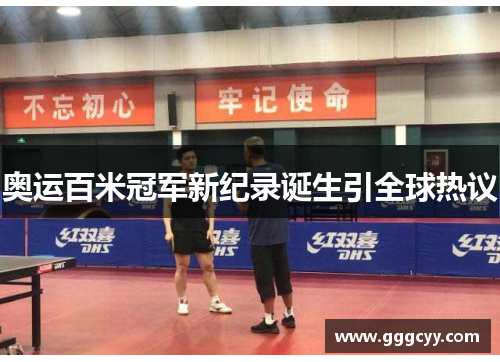 奥运百米冠军新纪录诞生引全球热议 奥运百米冠军新纪录诞生引全球热议