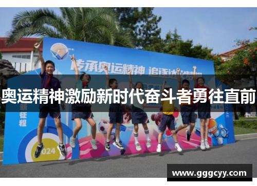 奥运精神激励新时代奋斗者勇往直前