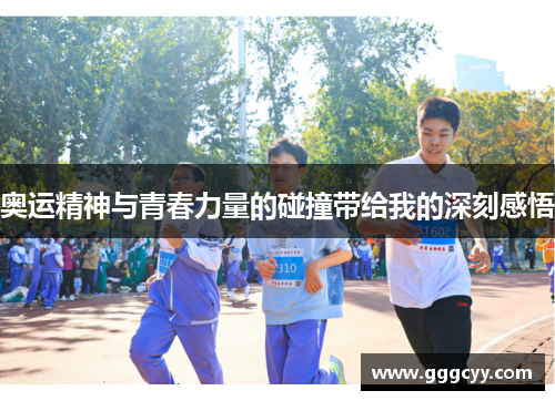 奥运精神与青春力量的碰撞带给我的深刻感悟 奥运精神与青春力量的碰撞带给我的深刻感悟