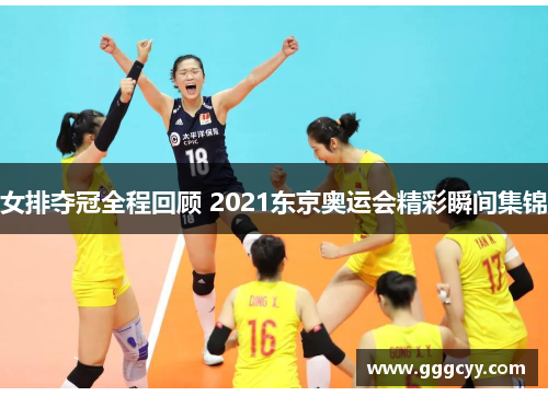 女排夺冠全程回顾 2021东京奥运会精彩瞬间集锦 女排夺冠全程回顾 2021东京奥运会精彩瞬间集锦
