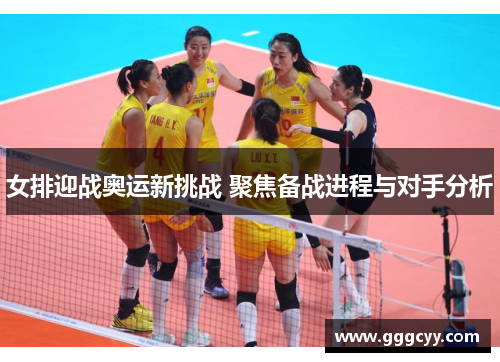 女排迎战奥运新挑战 聚焦备战进程与对手分析 女排迎战奥运新挑战 聚焦备战进程与对手分析