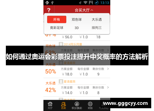 如何通过奥运会彩票投注提升中奖概率的方法解析