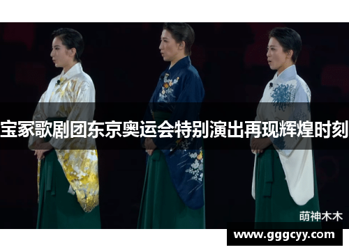 宝冢歌剧团东京奥运会特别演出再现辉煌时刻 宝冢歌剧团东京奥运会特别演出再现辉煌时刻