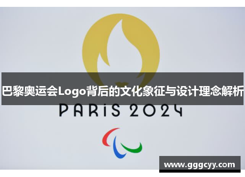 巴黎奥运会Logo背后的文化象征与设计理念解析