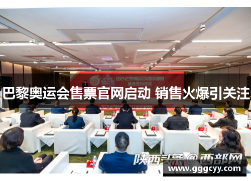 巴黎奥运会售票官网启动 销售火爆引关注 巴黎奥运会售票官网启动 销售火爆引关注