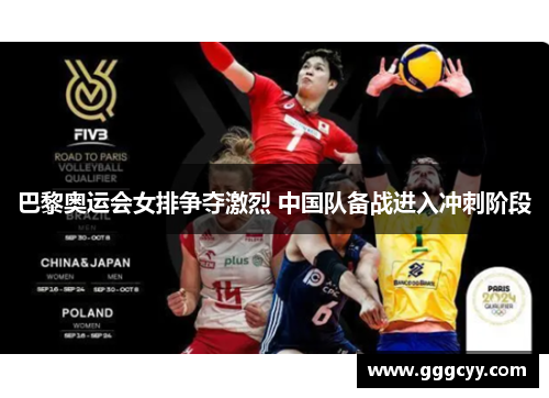 巴黎奥运会女排争夺激烈 中国队备战进入冲刺阶段 巴黎奥运会女排争夺激烈 中国队备战进入冲刺阶段