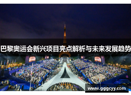 巴黎奥运会新兴项目亮点解析与未来发展趋势