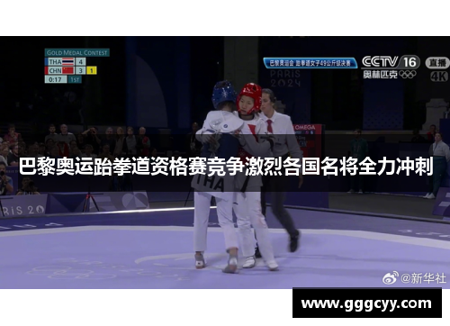 巴黎奥运跆拳道资格赛竞争激烈各国名将全力冲刺
